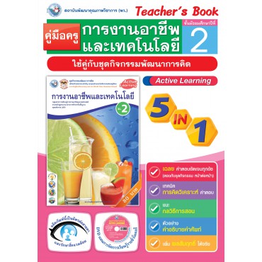 คู่มือครู ชุดกิจกรรมการเรียนรู้พัฒนาการคิด การงานอาชีพและเทคโนโลยี ม.2 คู่มือครู ชุดกิจกรรมการเรียนรู้พัฒนาการคิด การงานอาชีพและเทคโนโลยี ม.2